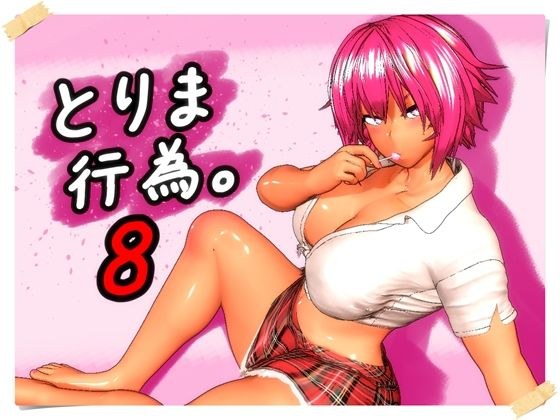 とりま、行為。8 メイン画像