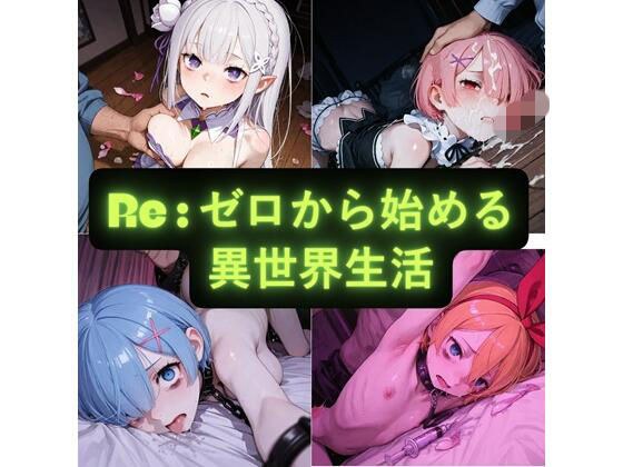 Re:ゼロから始める異世界生活  イラスト集 メイン画像