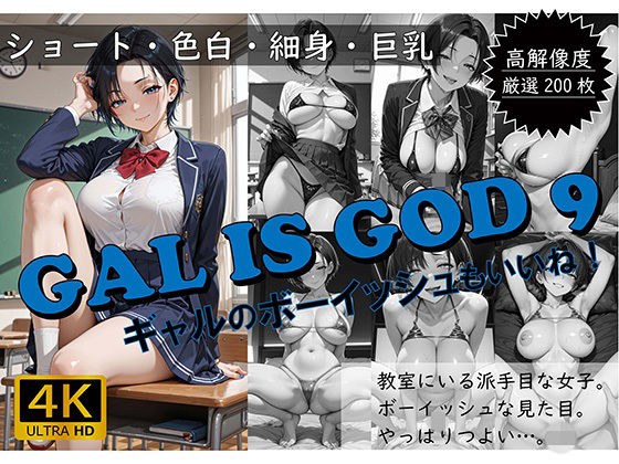 GAL IS GOD9 〜ギャルのボーイッシュもいいね！〜 メイン画像