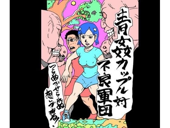 Blue sex couple versus delinquent army