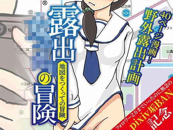 露出女子〇生の冒険「地図をつくっての冒険」 メイン画像