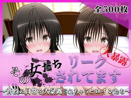 その女たちリークされてます〜ユイ＆ミカン編〜 メイン画像