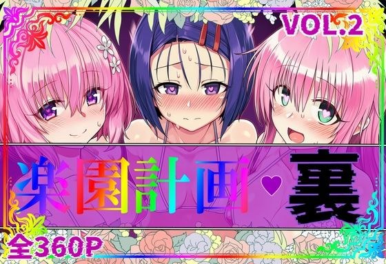 楽園計画・裏 Vol.2 メイン画像