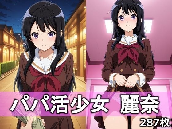 パパ活少女 麗奈 メイン画像