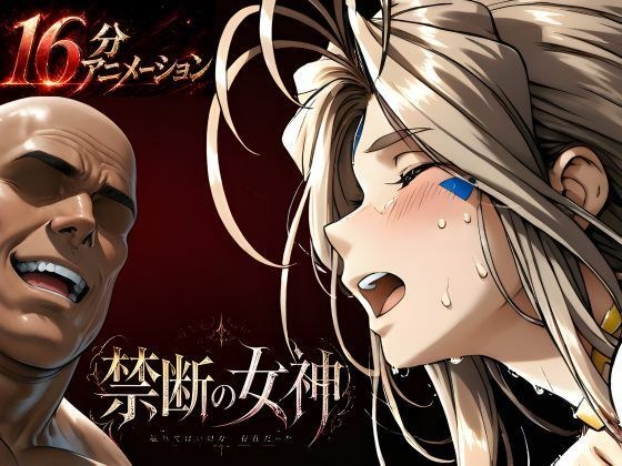 禁断の女神  第一章 〜動き出した物語〜 メイン画像
