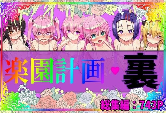 楽園計画・裏 総集編 メイン画像