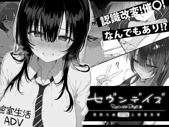 セヴンデイズ 見知らぬJKと密室生活 メイン画像