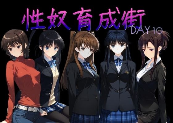 性奴育成街day10 メイン画像