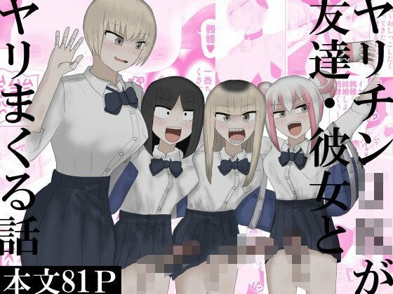 ヤリチンJKが友達・彼女とヤリまくる話 メイン画像