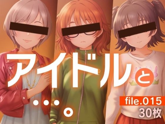 アイドルと…。file.015 メイン画像