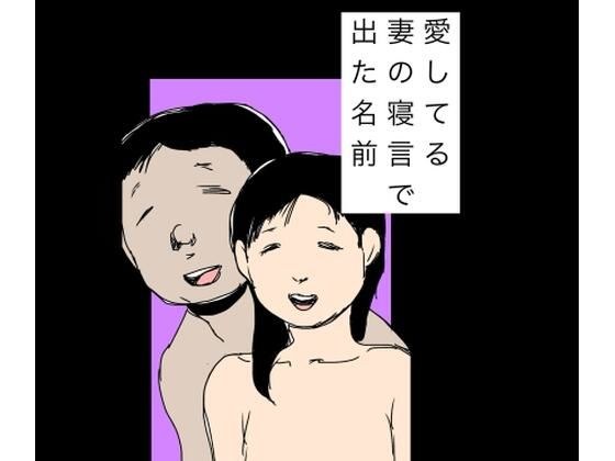 愛してる妻の寝言で出た名前 メイン画像