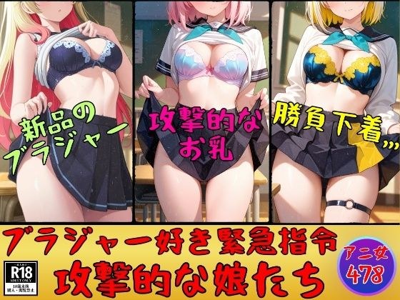 【ブラジャー好き緊急指令】攻撃的なブラを装着した娘たち478人 メイン画像