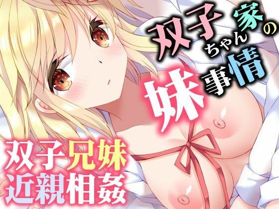 双子ちゃん家の妹事情 メイン画像