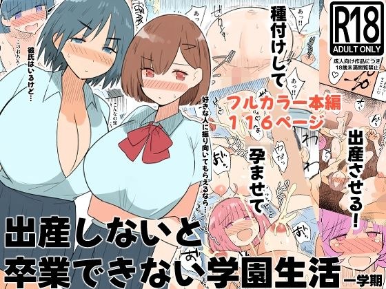 出産しないと卒業できない学園生活  一学期 メイン画像