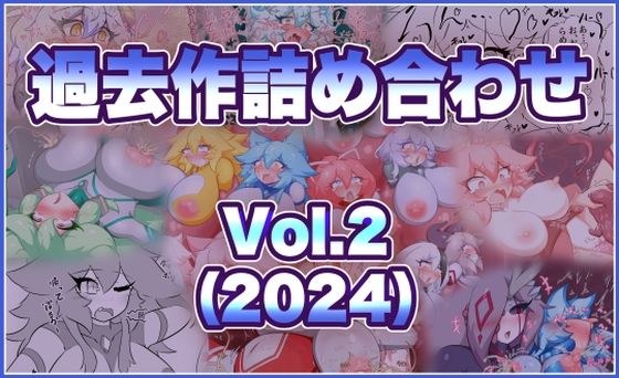 過去作詰め合わせ Vol.2 メイン画像