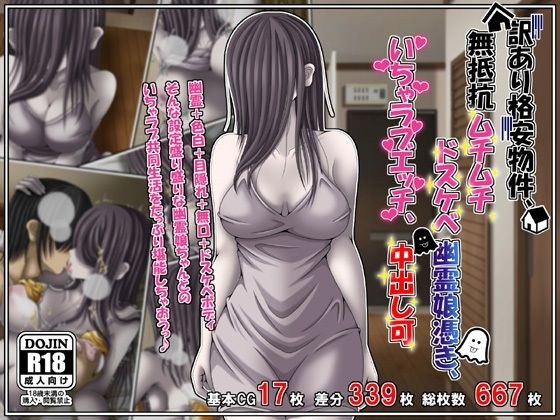 訳あり格安物件、無抵抗ムチムチドスケベ幽霊娘憑き、いちゃラブエッチ、中出し可 メイン画像