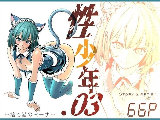 性少年.03  〜捨て猫のミーナ〜 メイン画像