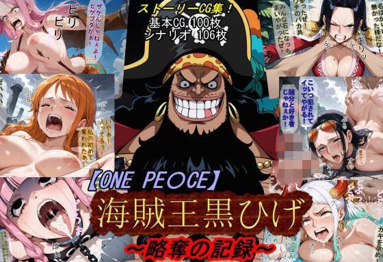 【ONE PI〇CE】海賊王黒ひげ〜略奪の記録〜