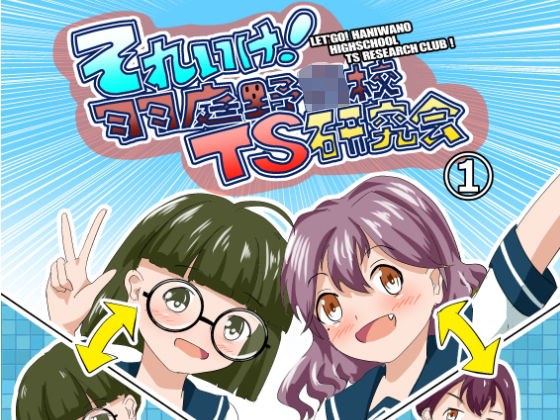 それゆけ！羽庭野〇校TS研究会（1） メイン画像