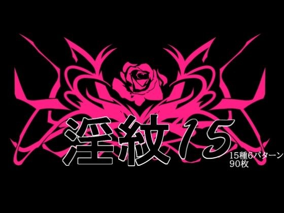 淫紋素材15 メイン画像