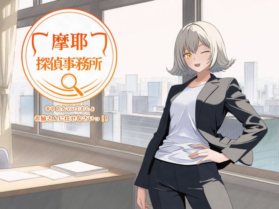 摩耶探偵事務所 メイン画像