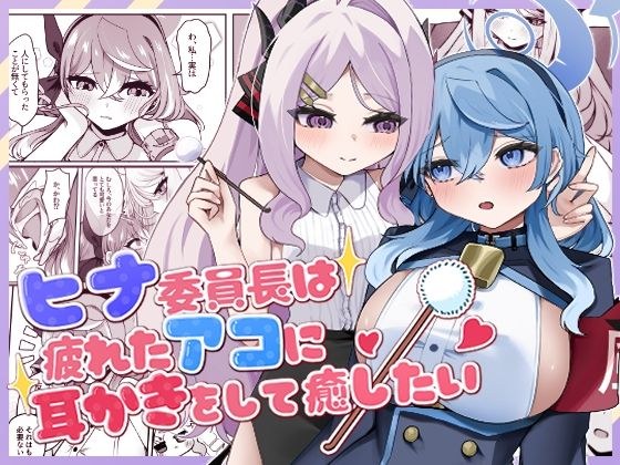 ヒナ委員長は疲れたアコに耳かきをして癒したい メイン画像