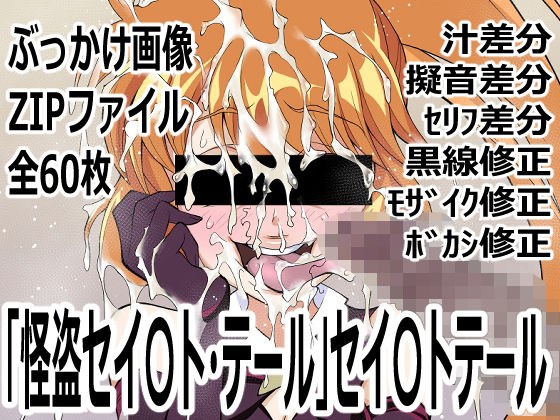 怪盗セイ〇ト・テール」セイ〇トテール メイン画像