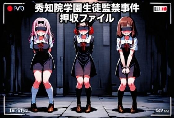 かぐや様は告らせたい  秀知院学園生徒監禁事件  押収ファイル -01- メイン画像