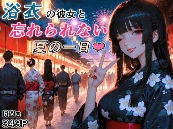 浴衣の彼女と、忘れられない夏の一日 メイン画像