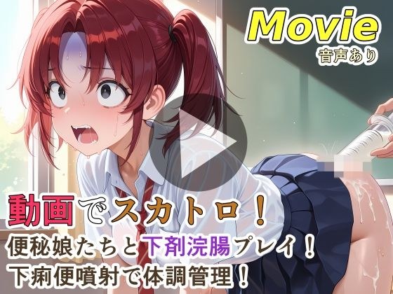 動画でスカトロ!便秘娘たちと下剤浣腸プレイ!下痢便噴射で体調管理!