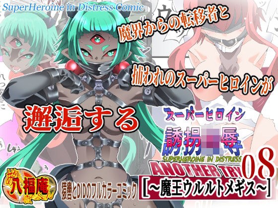 スーパーヒロイン誘拐陵● ANOTHER TRY 08 〜魔王ウルルトメギス〜 メイン画像