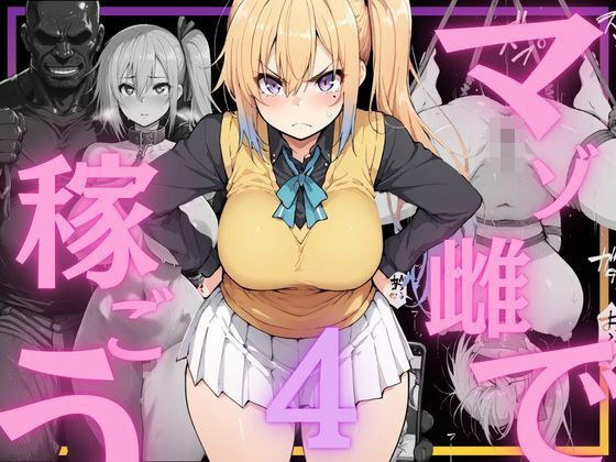 マゾ雌で稼ごう〜川〇舞編〜 メイン画像