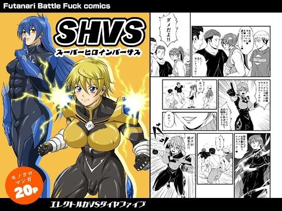 SHVS〜スーパーヒロインバーサス〜【エレクトルカVSダイヤファイブ】 メイン画像