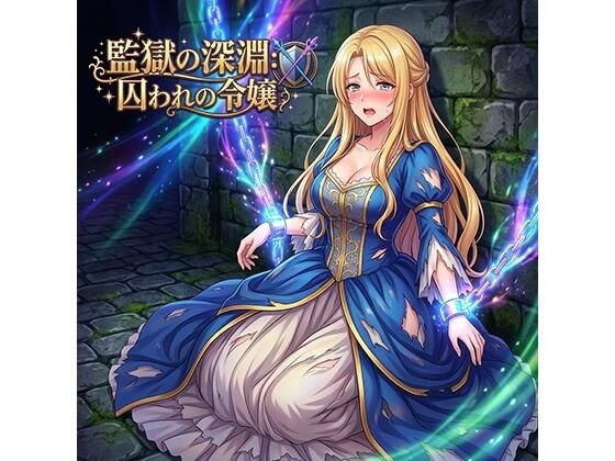 監獄の深淵囚われの令嬢 メイン画像
