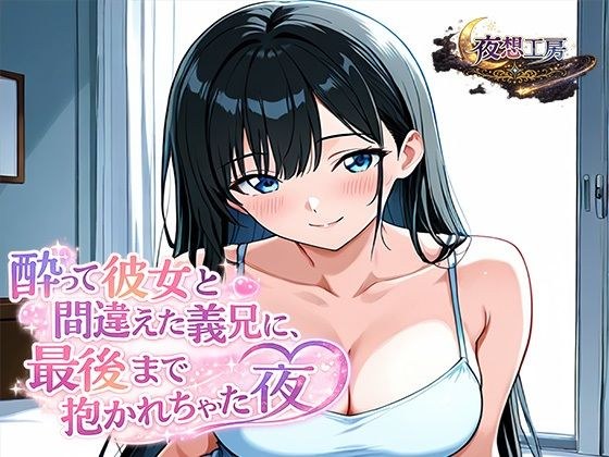 酔って彼女と間違えた義兄に、最後まで抱かれちゃった夜 メイン画像