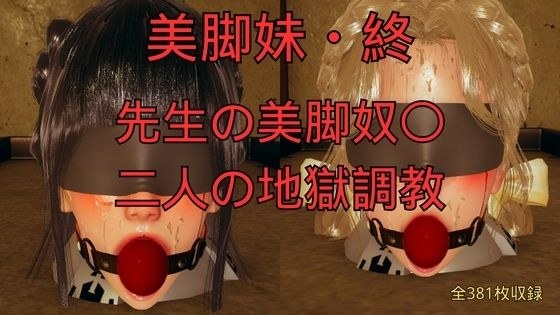 美脚妹・終〜先生の美脚奴〇、二人の地獄調教〜 メイン画像