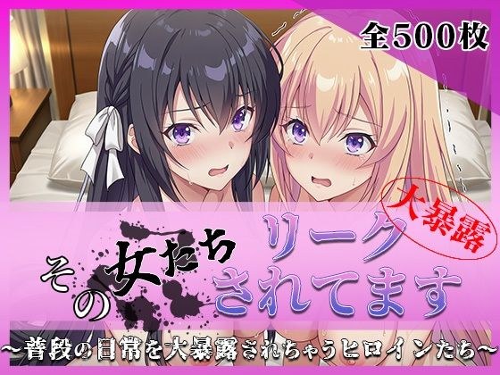 その女たちリークされてます〜堀北○音＆一之瀬○波編〜 メイン画像