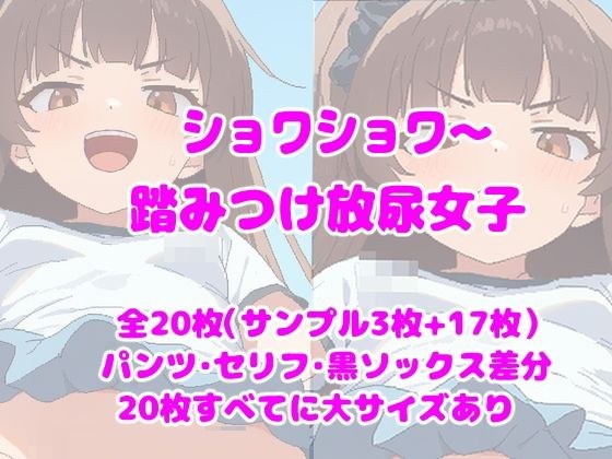 ショワショワ〜踏みつけ放尿女子 メイン画像
