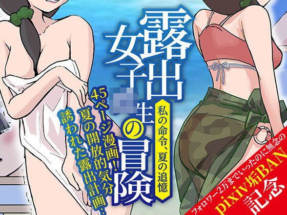 露出女子〇生の冒険「夏の迷子ちゃん編」 メイン画像