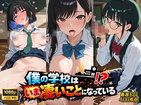 女子校生制服編 僕の学校は今すごいことになっている メイン画像