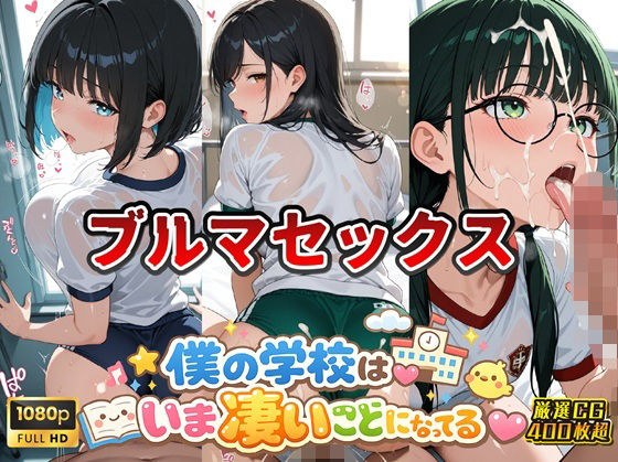 女子校生ブルマ編 僕の学校は今すごいことになっている メイン画像