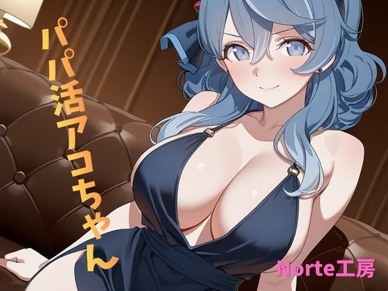 パパ活アコちゃん メイン画像