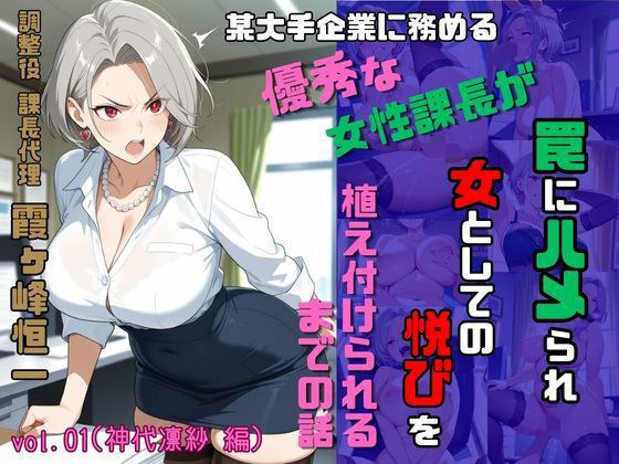 調整役 課長代理 霞ヶ峰恒一 vol.01（神代凛紗 編） 某大手企業勤務のやり手女性課長が罠にハメられ女としての悦びを植え付けられるまでの話 メイン画像