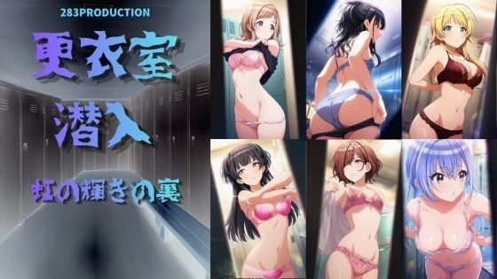 更衣室潜入 虹の裏の輝き メイン画像