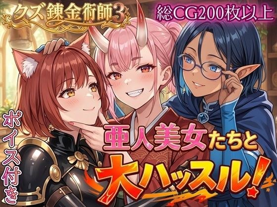 亜人美女たちと大ハッスル！！〜クズ錬金術師3・人間以外も守備範囲★〜 メイン画像