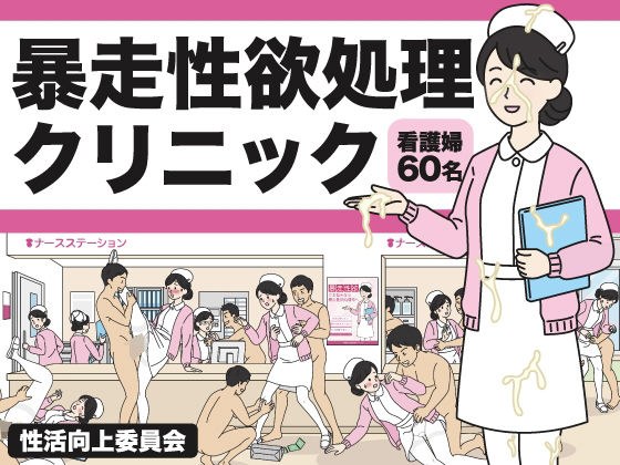 暴走性欲処理クリニック メイン画像