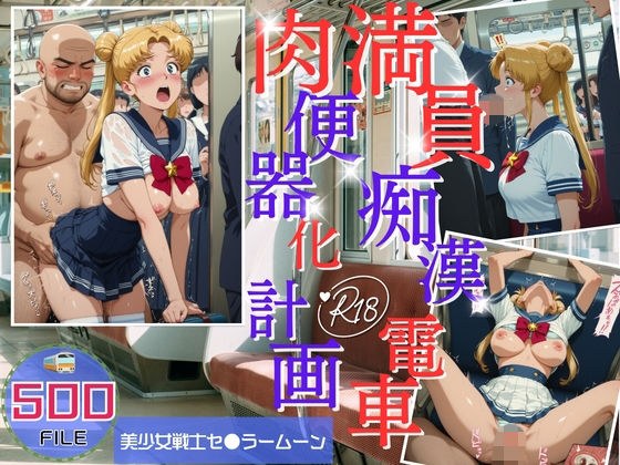 満員電車痴●地獄 肉便器化計画 美少女戦士セ●ラームーン編 メイン画像