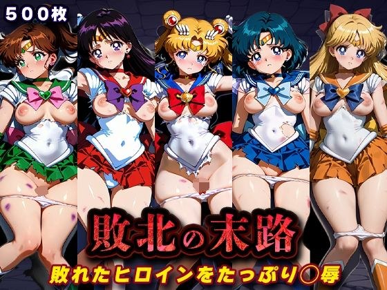 敗北の末路（美少女戦士セー◯ームーン） メイン画像