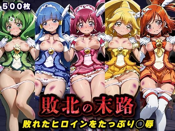 敗北の末路（スマイルプ◯キュア） メイン画像
