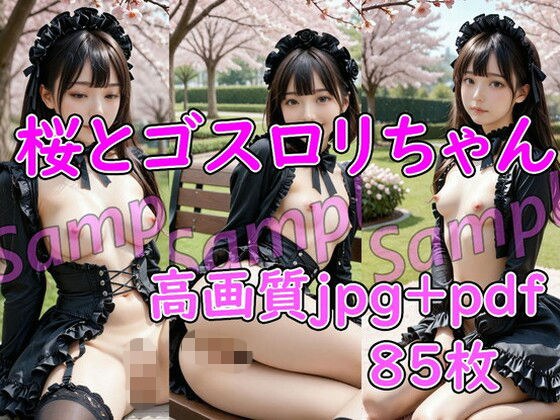 桜とゴスロリちゃん メイン画像